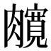 𰯦