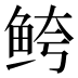 𱇦