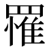 罹