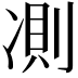 𠗧