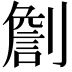 𠟧