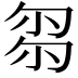 𠣧