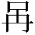 𠯧