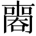 𠿧