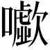 𡃧