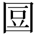𡇧