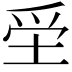 𡋧