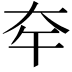 𡗧
