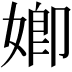 𡟧