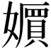 𡣧