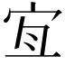 𡧧