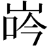 𡷧