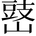 𡻧