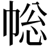 𢃧