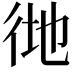 𢓧