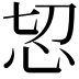 𢗧