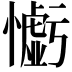 𢣧