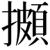 𢷧