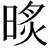 𣇧