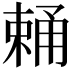 𣗧