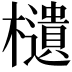 𣟧