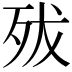 𣧧