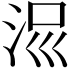 𣳧
