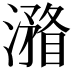 𣿧