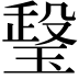 𤧧