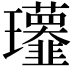 𤫧