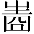 𤯧