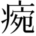 𤷧
