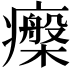 𤻧