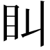 𥃧