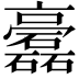 𥗧