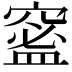𥧧