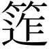 𥯧