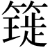 𥳧
