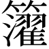 𥷧