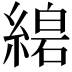 𦃧