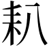 𦓧