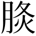 𦛧