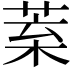 𦯧