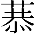 𦷧