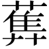 𦻧
