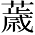 𦿧