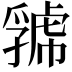 𧇧