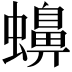 𧓧