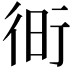 𧗧