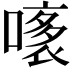 𧛧